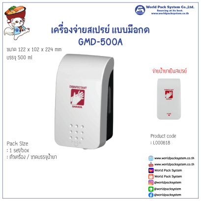 เครื่องจ่ายแอลกอฮอล์สเปรย์ แบบมือกด GMD-500A ขนาด 500 มล