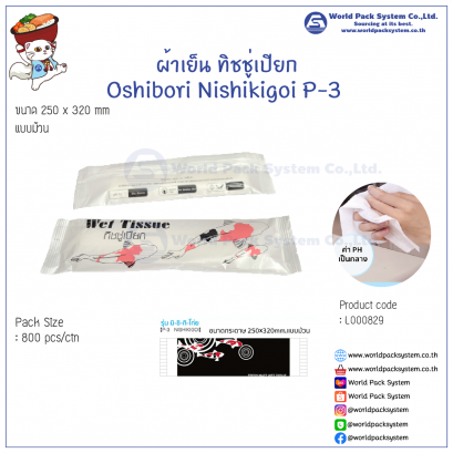 ผ้าเย็น ทิชชู่เปียก Oshibori Nishikigoi P-3 (800 ชิ้น/ลัง)
