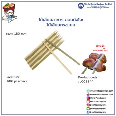 ไม้เสียบอาหาร ขนมดังโงะ ทรงแบน ขนาด 18 ซม. (400 ชิ้น)