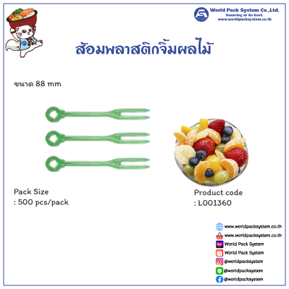 ส้อมพลาสติกจิ้มผลไม้ สีเขียวใส ขนาด 8.8 ซม. (500 ชิ้น)