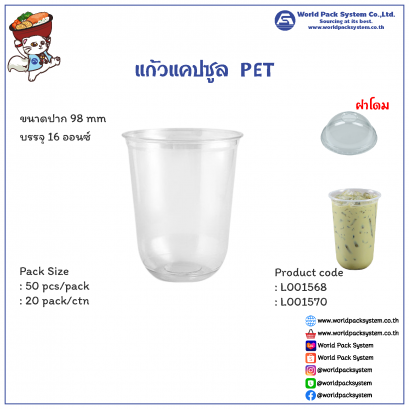 Capsule Cup 16 oz. ( PET 98 mm) With Dome Lid. (50 set)