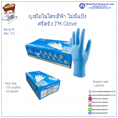 ถุงมือไนไตรสีฟ้า ศรีตรัง I'm Glove ไม่มีแป้ง ขนาด M (100 ชิ้น)