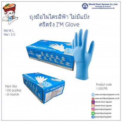 ถุงมือไนไตรสีฟ้า ศรีตรัง I'm Glove ไม่มีแป้ง ขนาด L (100 ชิ้น)