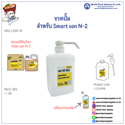 ポンプボトル Smart San N-2 / N-3用［空容器］