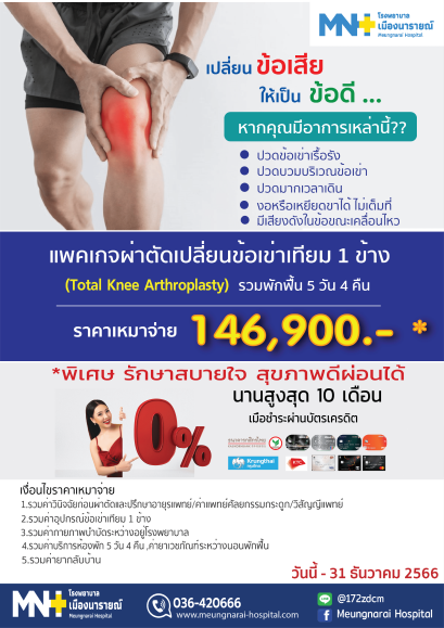 แพ็กเกจผ่าตัดข้อเข่า