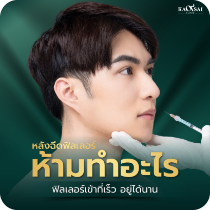 หลังฉีดฟิลเลอร์ ห้ามทำอะไร มีข้อห้ามอะไรบ้างที่ควรระวัง