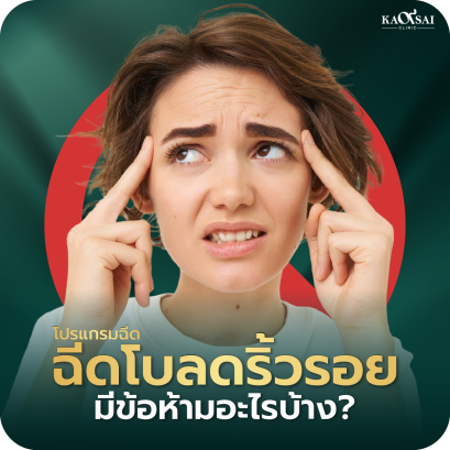 ฉีดโบลดริ้วรอย คืออะไร ฉีดบริเวณใดได้บ้าง อยู่ได้นานแค่ไหน