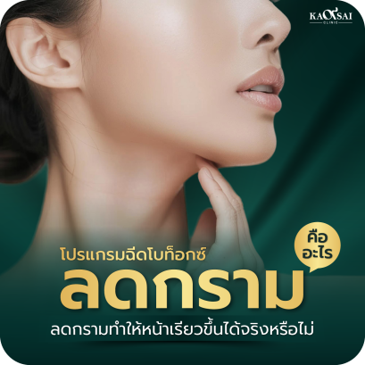 ฉีดโบท็อกกราม หน้าเรียวจริงไหม ต้องใช้กี่ยูนิตจึงเห็นผล