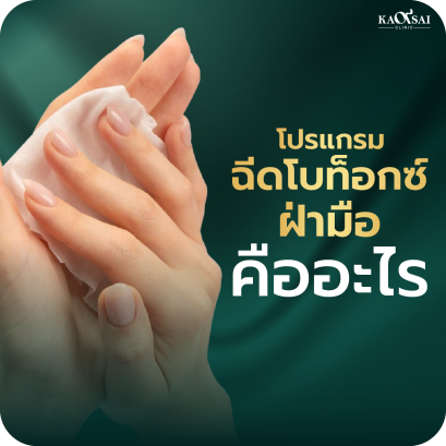 ฉีดโบท็อกซ์ฝ่ามือ คืออะไร ลดเหงื่อที่ฝ่ามือได้อย่างไร