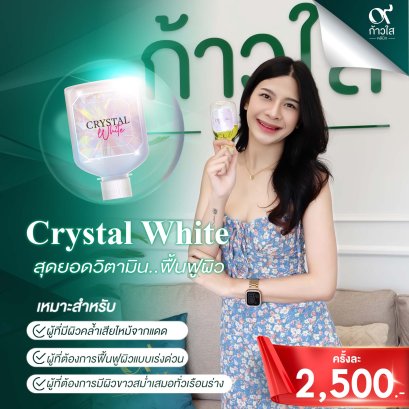 ก้าวใส Crystal White