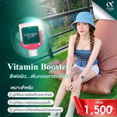 ก้าวใส Vitamin Booster