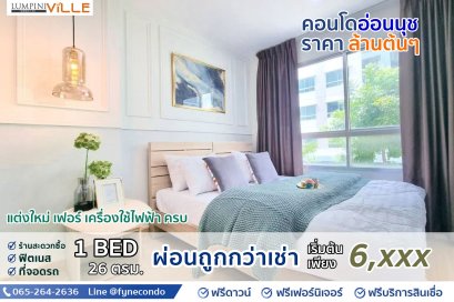 ลุมพินี วิลล์ อ่อนนุช 46 ★ 1ห้องนอน 26ตร.ม.