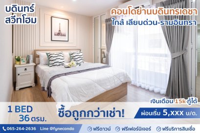 บดินทร์สวีทโฮม ทาวน์อินทาวน์-รามคำแหง ★ 1ห้องนอน 36ตร.ม.