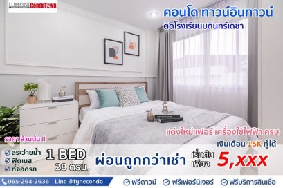 ลุมพินีคอนโดทาวน์ บดินทรเดชา ★ 1ห้องนอน 28ตร.ม.