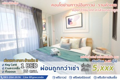 บดินทร์สวีทโฮม ทาวน์อินทาวน์-รามคำแหง ★ 1ห้องนอน 35ตร.ม.