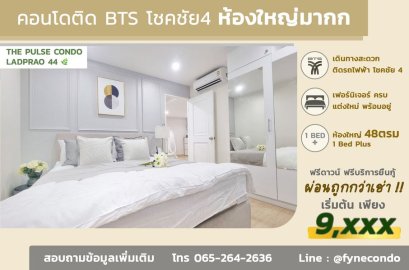 The Pulse Condo ลาดพร้าว44 ★ 1ห้องนอน 48ตร.ม.