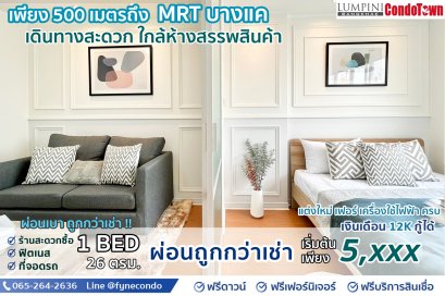 ลุมพินี คอนโดทาวน์ บางแค ★ 1ห้องนอน 26ตร.ม.