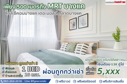 ลุมพินี คอนโดทาวน์ บางแค ★ 26ตร.ม. 1ห้องนอน