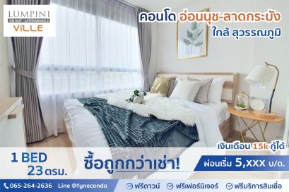 ลุมพินีวิลล์ อ่อนนุช - ลาดกระบัง2 ★ 1ห้องนอน 23ตร.ม.