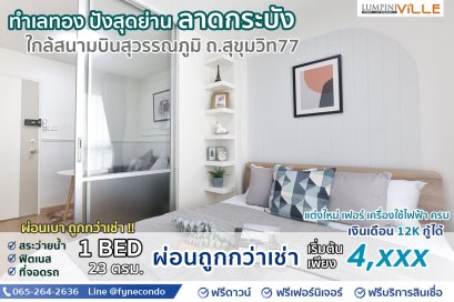 ลุมพินีวิลล์ อ่อนนุช - ลาดกระบัง2 ★ 1ห้องนอน 23ตร.ม.