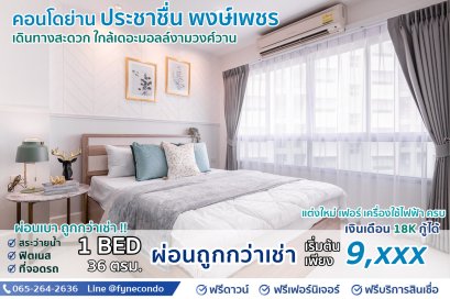 ลุมพินี วิลล์ ประชาชื่น-พงษ์เพชร ★ 1ห้องนอน 36ตร.ม.