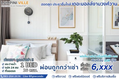 ลุมพินีวิลล์ ประชาชื่น-พงษ์เพชร2 ★ 1ห้องนอน 26ตร.ม.