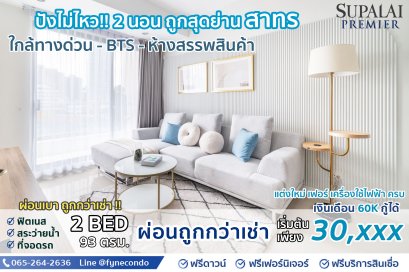ศุภาลัย พรีเมียร์ รัชดา นราธิวาส สาทร ★ 34ตรม.2 ห้องนอน 2 ห้องน้ำ