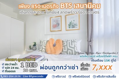 ชาโตว์ อินทาวน์ เมเจอร์ รัชโยธิน 2 ★ 28ตร.ม. 1 ห้องนอนแยก