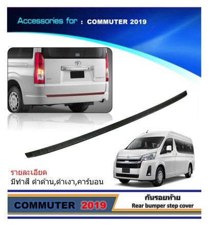 กันรอยท้าย TOYOTA COMMUTER 2019