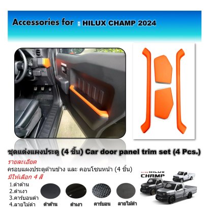 ชุดแต่งแผงประตูรถยนต์ HILUX CHAMP 2024 (4 ชิ้น)
