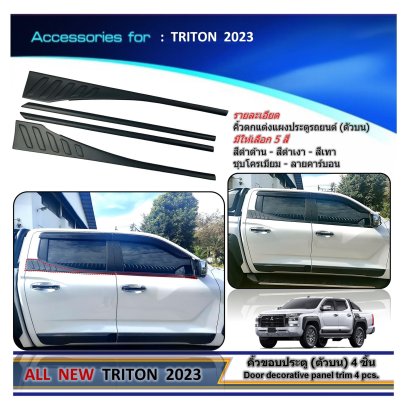 คิ้วขอบประตู (ตัวบน) TRITON 2023 (รุ่น 4 ประตู) 4 ชิ้น