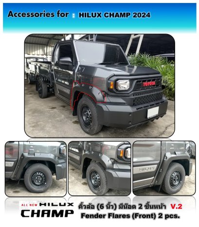 คิ้วล้อ (V.2) HILUX CHAMP 2024 (6 นิ้ว) มีน๊อต คู่หน้า 2 ชิ้น