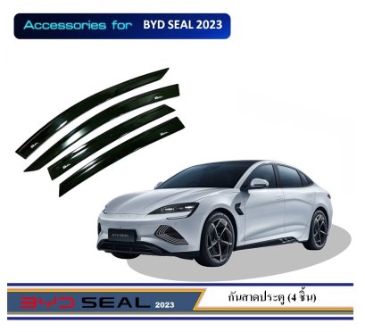 กันสาดประตูรถยนต์ BYD SEAL 2023 (4 ชิ้น)