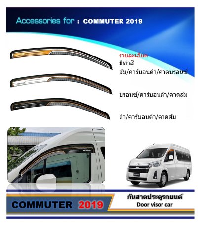 กันสาดประตูรถยนต์ COMMUTER 2019