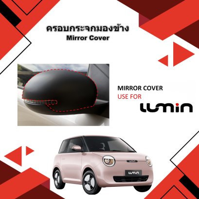 ครอบกระจก CHANGAN LUMIN 2025
