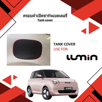 ครอบฝาเปิดชาร์จแบตเตอรี่ CHANGAN LUMIN 2025