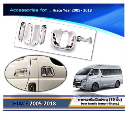 ถาดรองมือ+มือจับประตู HIACE 2005-2018 (10 ชิ้น)