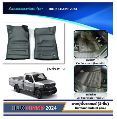 ถาดปูพื้นเข้ารูปรถยนต์ (2 ชิ้น) HILUX CHAMP (YEAR 2024) รุ่นช่วงยาว