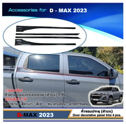 Door decorative panel trim 4 pcs DMAX 2020-2024 (รุ่น 4 ประตู) 4 ชิ้น