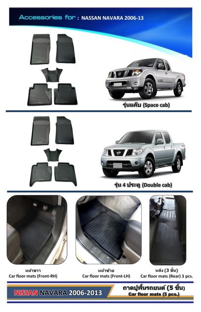 ถาดปูพื้นเข้ารูปรถยนต์ (5 ชิ้น) NISSAN NAVARA (YEAR 2006-2013) มีทำรุ่นแค๊บ และ รุ่น 4 ประตู