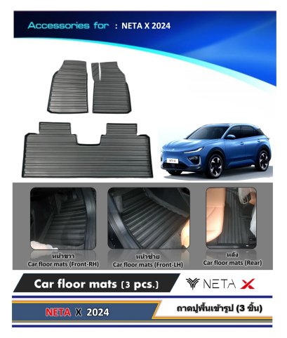 ถาดปูพื้นเข้ารูปรถยนต์ (3 ชิ้น) รถไฟฟ้า NETA-X 2024