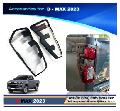 Tail lamp cover (Standard) Black plastic ISUZU DMAX YEAR 2023