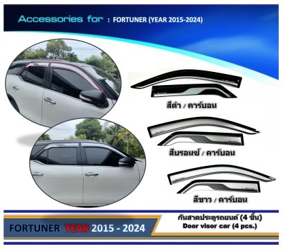 กันสาดประตูรถยนต์ FORTUNER 2015-2024 สีดำ/คาร์บอน , สีบรอนซ์/คาร์บอน , สีขาว/คาร์บอน