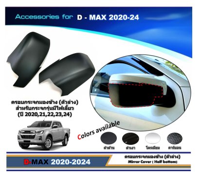 ครอบกระจก (ตัวล่าง) ISUZU D-MAX YEAR 2020-2024 สำหรับกระจกรุ่นที่มีไฟเลี้ยว