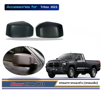 ครอบกระจกมองข้าง TRITON 2023 แบบเว้าไฟเลี้ยว และ แบบครอบเต็ม TRITON 2023