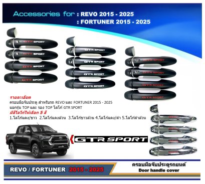 ครอบมือจับประตู (9 ชิ้น) สำหรับรถยนต์ REVO และ FORTUNER 2015-2025 โลโก้ GTR SPORT