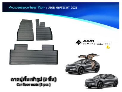 ถาดปูพื้นเข้ารูป 3 ชิ้น AION HYPTEC HT 2025