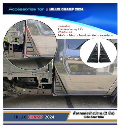 Side door trim 2 pcs HILUX CHAMP 2024