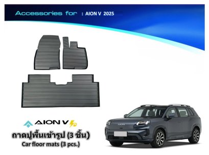 ถาดปูพื้นเข้ารูป 3 ชิ้น AION V 2025
