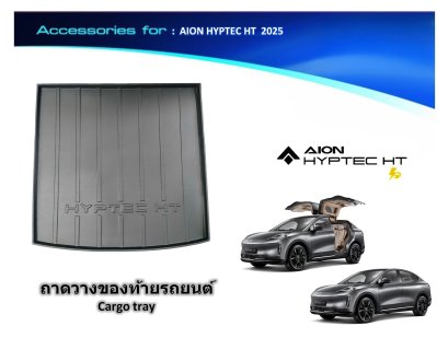 ถาดวางของท้ายรถยนต์ AION HYPTEC HT 2025